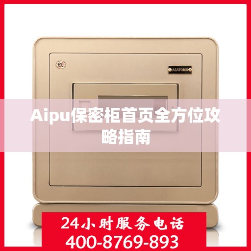 Aipu保密柜首页全方位攻略指南