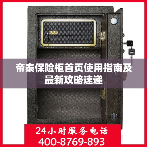 帝泰保险柜首页使用指南及最新攻略速递