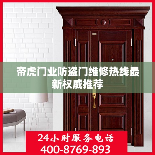 帝虎门业防盗门维修热线最新权威推荐