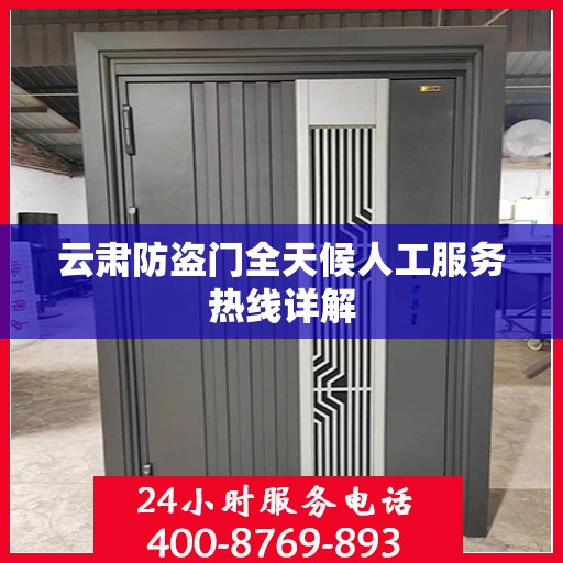 云肃防盗门全天候人工服务热线详解