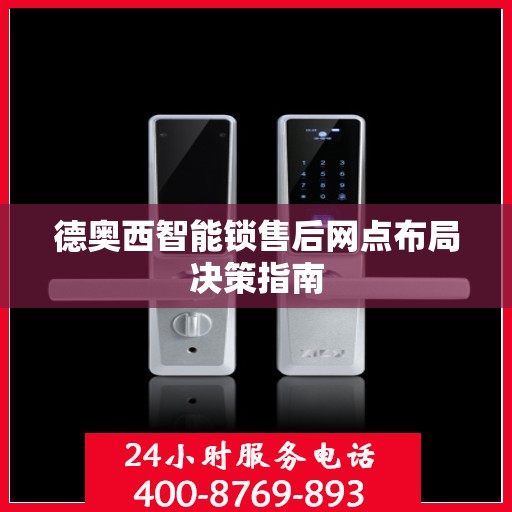 德奥西智能锁售后网点布局决策指南