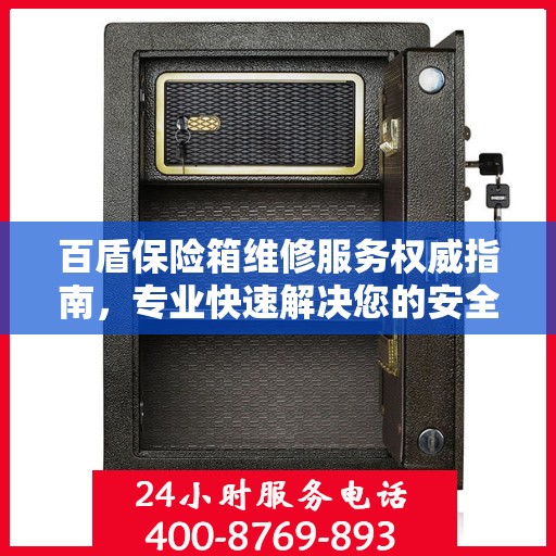 百盾保险箱维修服务权威指南，专业快速解决您的安全存储问题