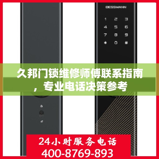 久邦门锁维修师傅联系指南，专业电话决策参考
