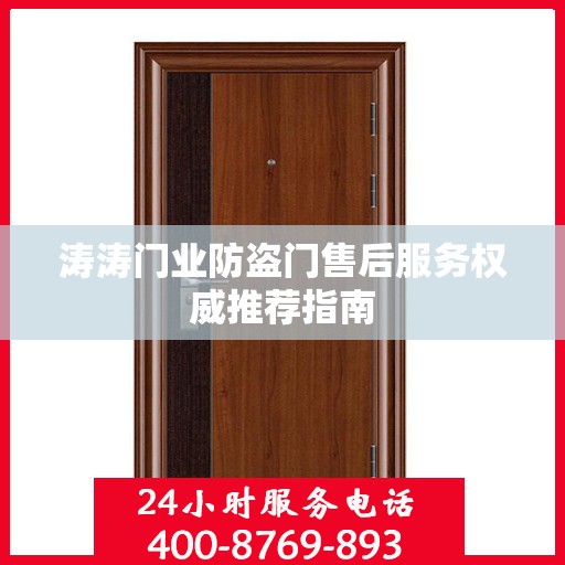 涛涛门业防盗门售后服务权威推荐指南