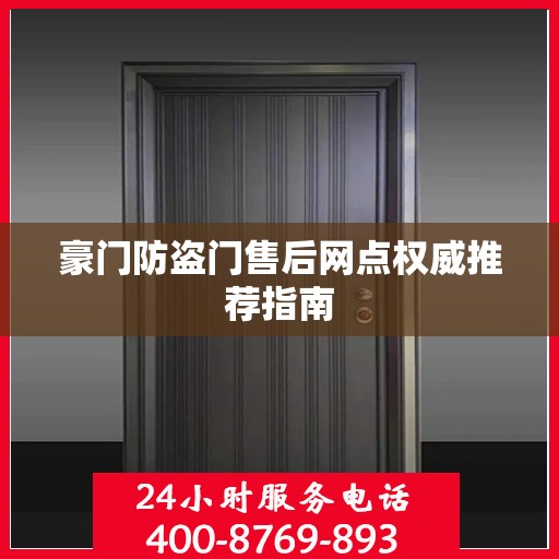 豪门防盗门售后网点权威推荐指南
