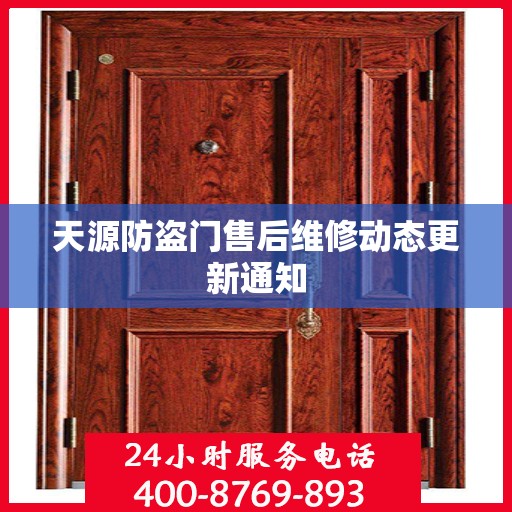 天源防盗门售后维修动态更新通知