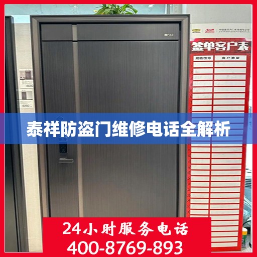 泰祥防盗门维修电话全解析