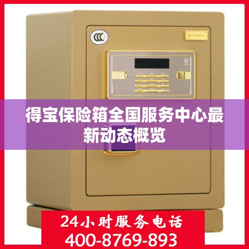 得宝保险箱全国服务中心最新动态概览