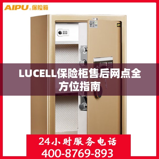 LUCELL保险柜售后网点全方位指南
