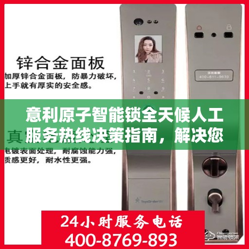 意利原子智能锁全天候人工服务热线决策指南，解决您的锁事无忧