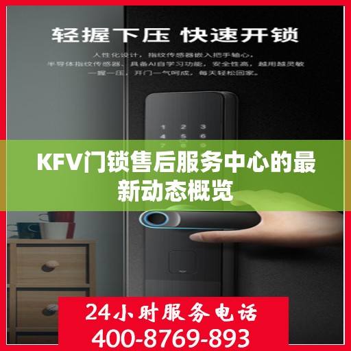 KFV门锁售后服务中心的最新动态概览