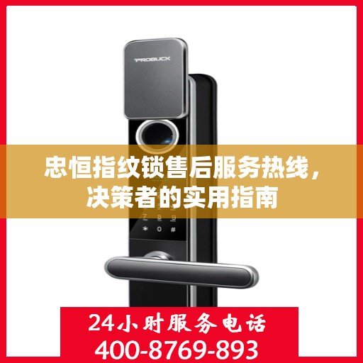 忠恒指纹锁售后服务热线，决策者的实用指南