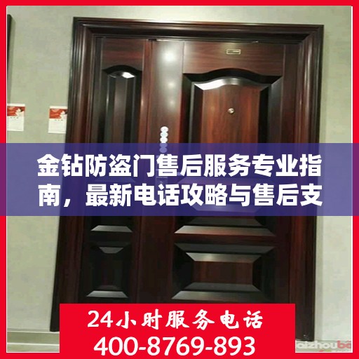金钻防盗门售后服务专业指南，最新电话攻略与售后支持
