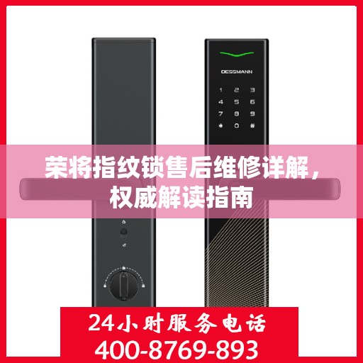 荣将指纹锁售后维修详解，权威解读指南