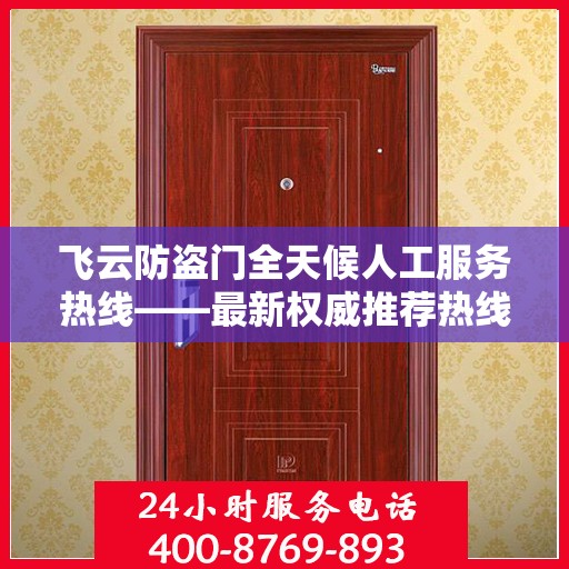 飞云防盗门全天候人工服务热线——最新权威推荐热线发布