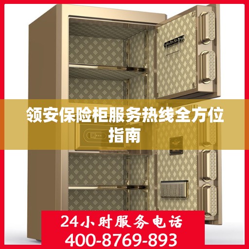 领安保险柜服务热线全方位指南