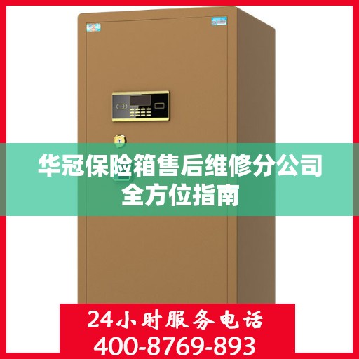 华冠保险箱售后维修分公司全方位指南
