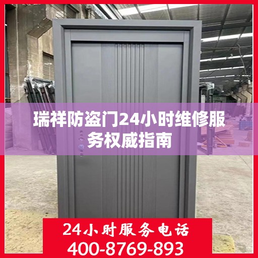 瑞祥防盗门24小时维修服务权威指南