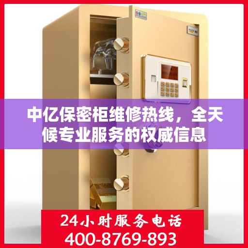 中亿保密柜维修热线，全天候专业服务的权威信息