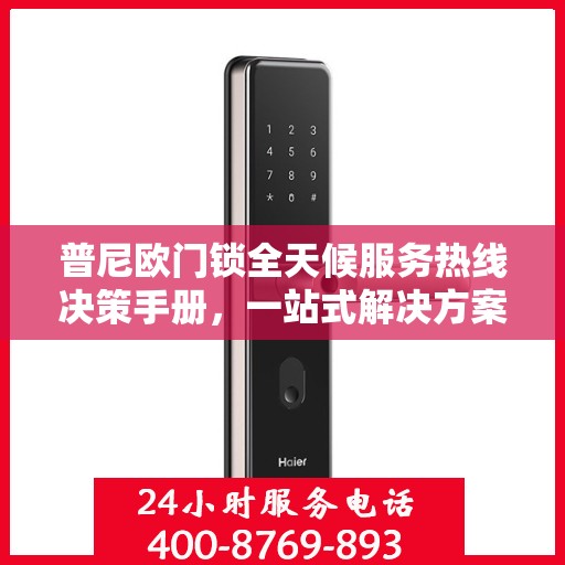 普尼欧门锁全天候服务热线决策手册，一站式解决方案指南