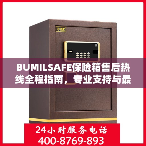 BUMILSAFE保险箱售后热线全程指南，专业支持与最新攻略