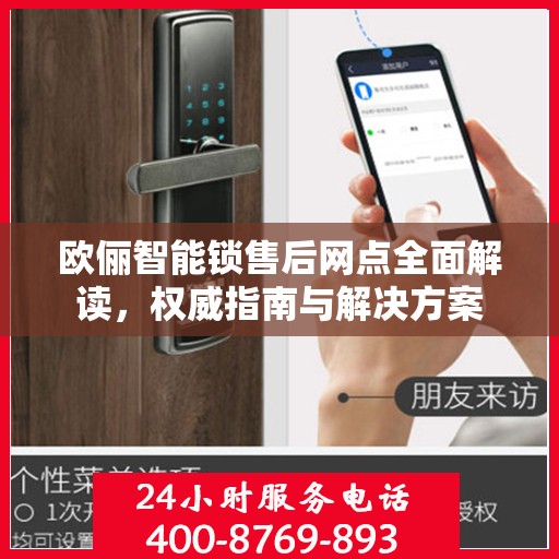欧俪智能锁售后网点全面解读，权威指南与解决方案