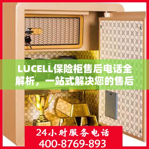 LUCELL保险柜售后电话全解析，一站式解决您的售后需求