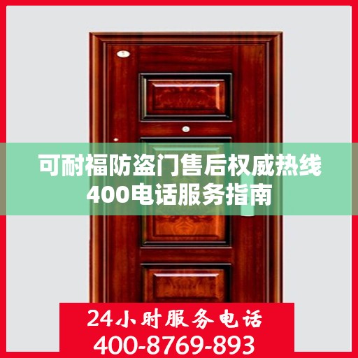 可耐福防盗门售后权威热线400电话服务指南