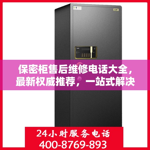 保密柜售后维修电话大全，最新权威推荐，一站式解决您的售后问题