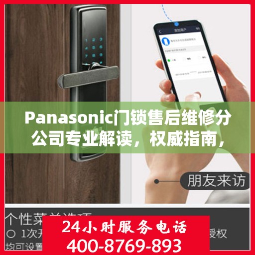 Panasonic门锁售后维修分公司专业解读，权威指南，一站式解决您的维修难题