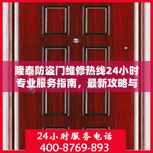 隆泰防盗门维修热线24小时专业服务指南，最新攻略与电话速查
