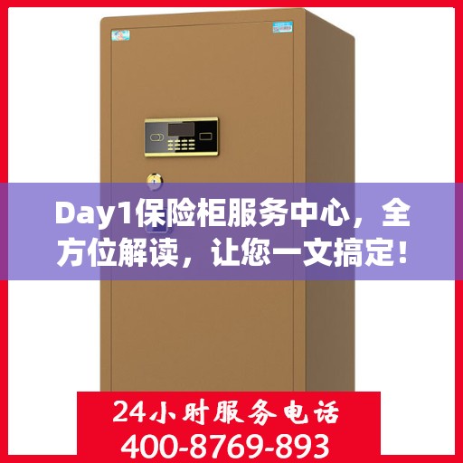 Day1保险柜服务中心，全方位解读，让您一文搞定！