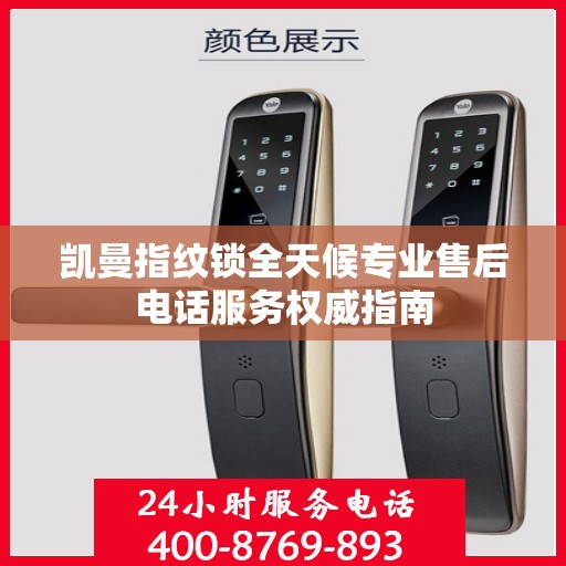 凯曼指纹锁全天候专业售后电话服务权威指南