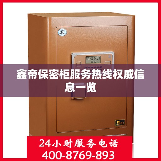 鑫帝保密柜服务热线权威信息一览