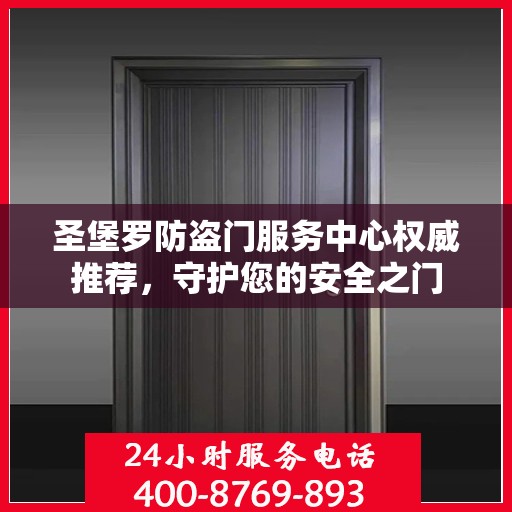 圣堡罗防盗门服务中心权威推荐，守护您的安全之门