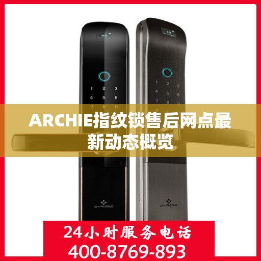 ARCHIE指纹锁售后网点最新动态概览