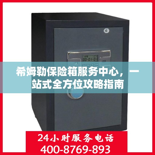 希姆勒保险箱服务中心，一站式全方位攻略指南