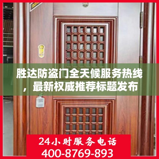 胜达防盗门全天候服务热线，最新权威推荐标题发布