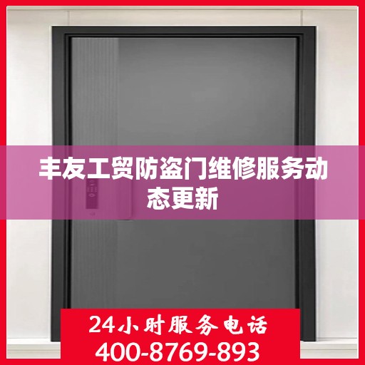 丰友工贸防盗门维修服务动态更新