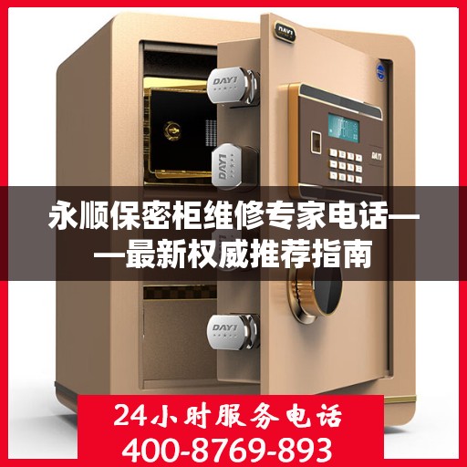 永顺保密柜维修专家电话——最新权威推荐指南