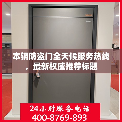 本钢防盗门全天候服务热线，最新权威推荐标题