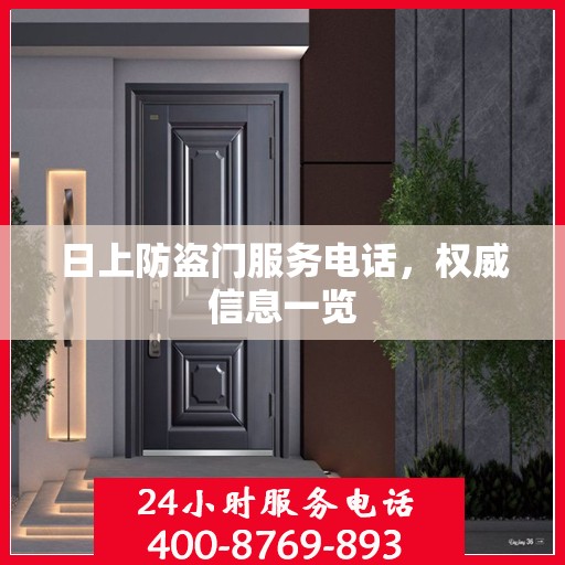 日上防盗门服务电话，权威信息一览
