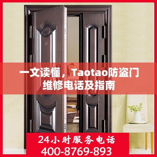一文读懂，Taotao防盗门维修电话及指南