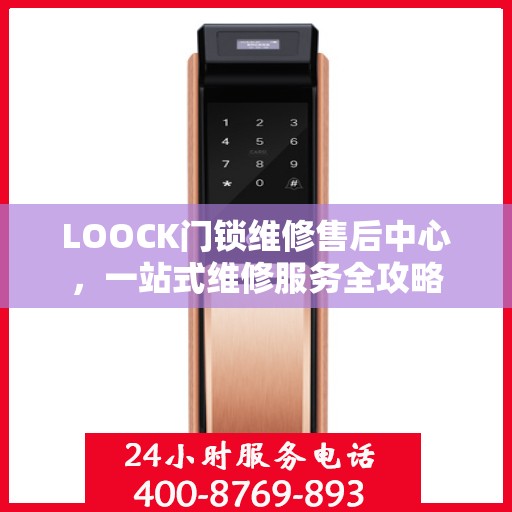 LOOCK门锁维修售后中心，一站式维修服务全攻略