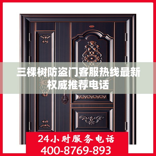 三棵树防盗门客服热线最新权威推荐电话