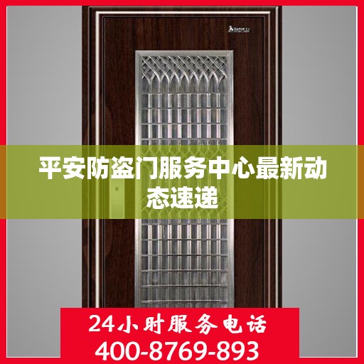 平安防盗门服务中心最新动态速递