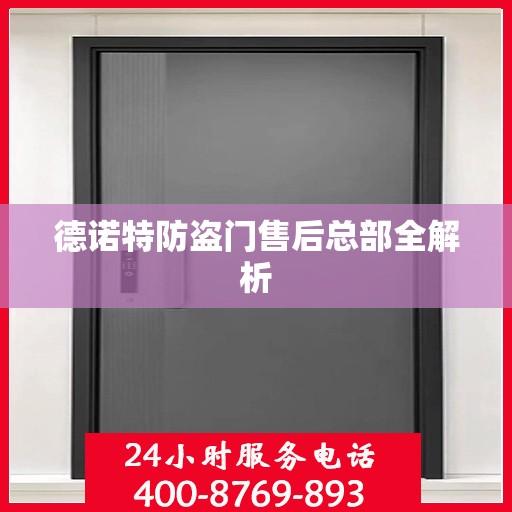德诺特防盗门售后总部全解析