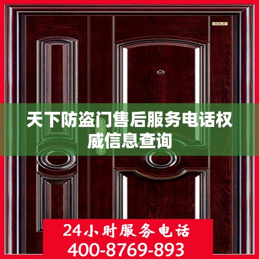 天下防盗门售后服务电话权威信息查询
