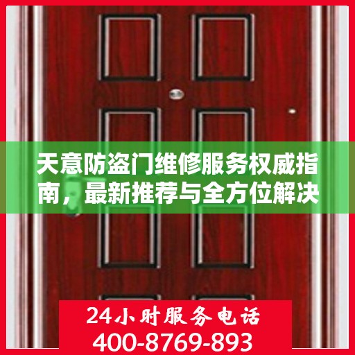 天意防盗门维修服务权威指南，最新推荐与全方位解决方案