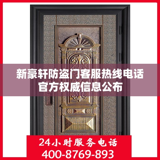 新豪轩防盗门客服热线电话官方权威信息公布